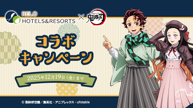 Relo Hotels＆Resorts×鬼滅の刃コラボキャンペーン