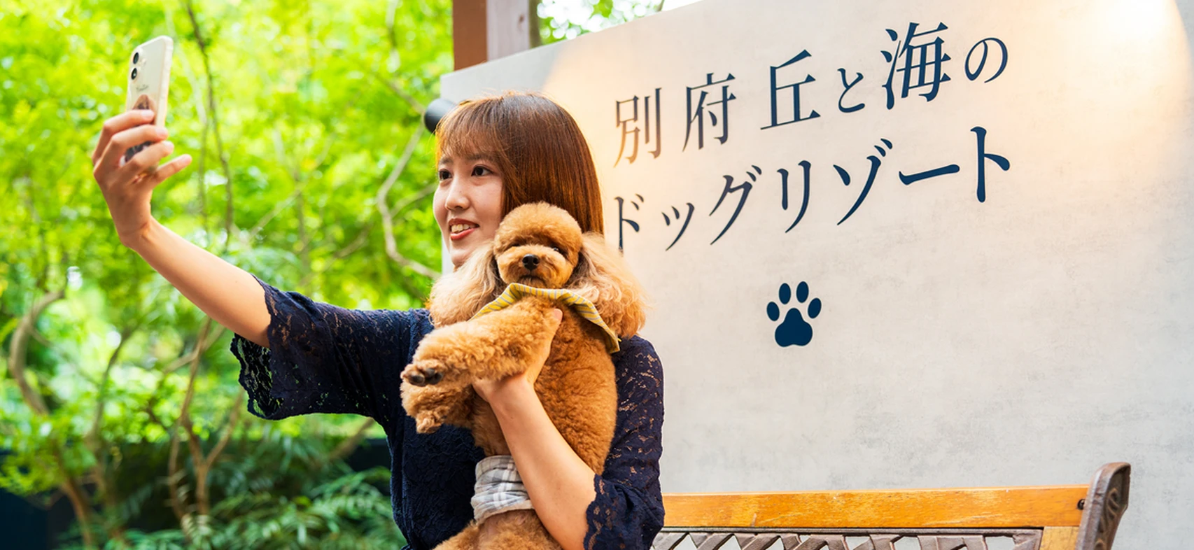 大分・別府 別府 丘と海のドッグリゾート