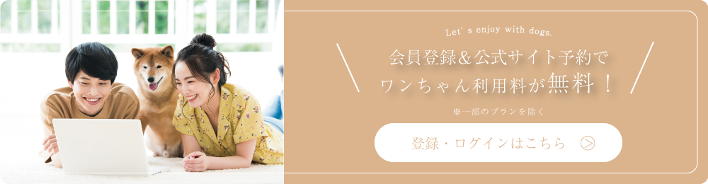 会員登録するとペット料金が無料