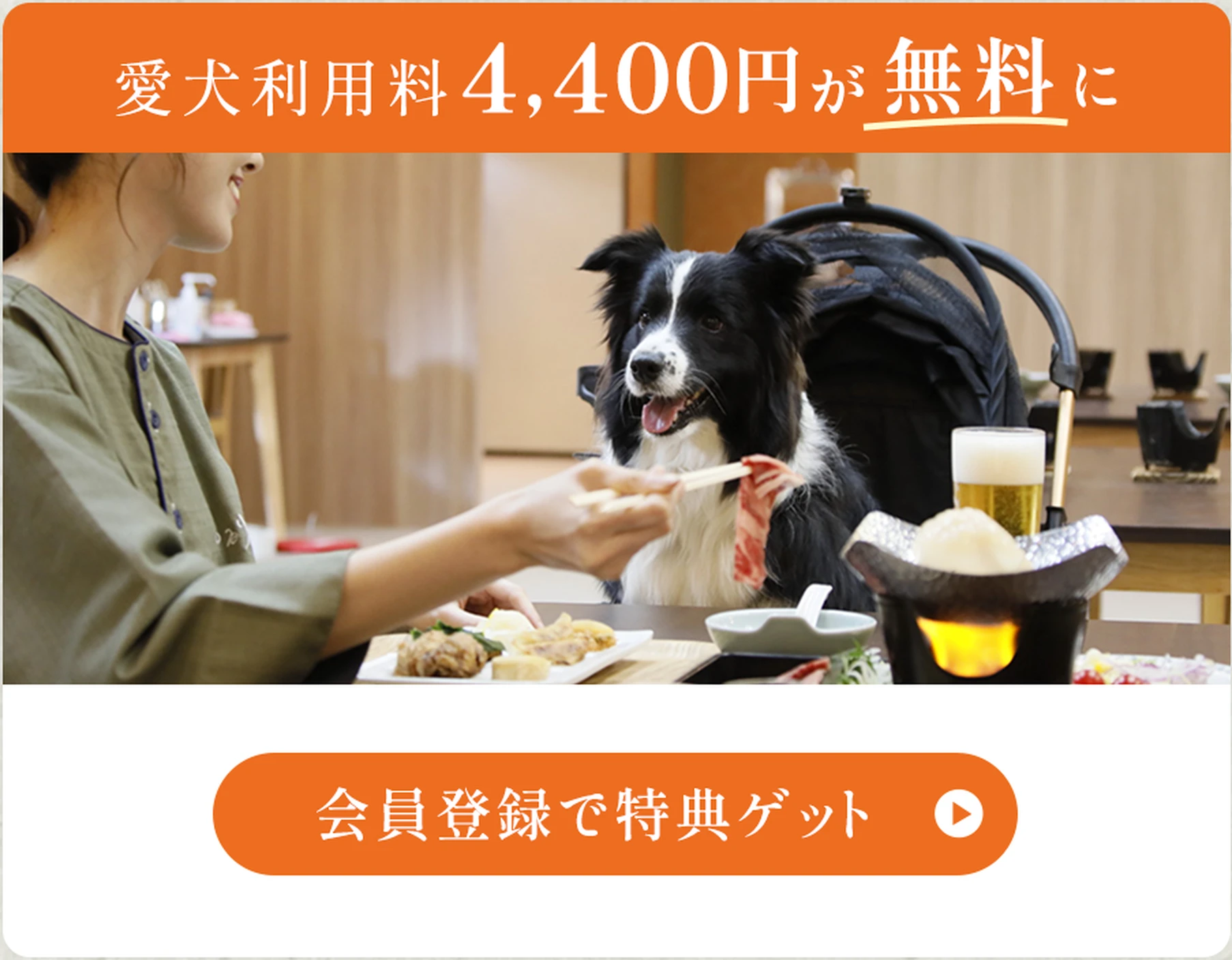 会員登録するとペット料金が無料
