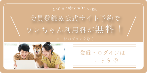 会員登録するとペット料金が無料