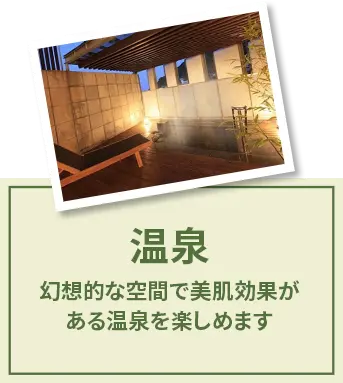 温泉 幻想的な空間で美肌効果がある温泉を楽しめます