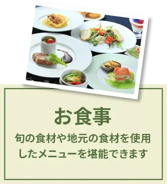お食事 旬の食材や地元の食材を使用したメニューを堪能できます