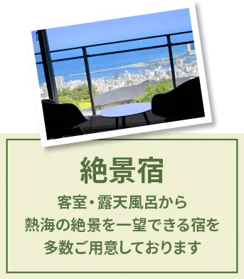 絶景宿 客室・露天風呂から熱海の絶景を一望できる宿を多数ご用意しております