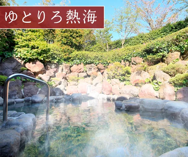 ゆとりろ熱海