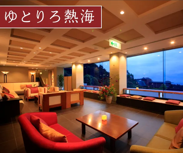 ゆとりろ熱海