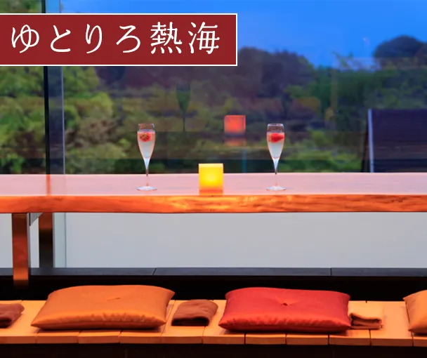 ゆとりろ熱海