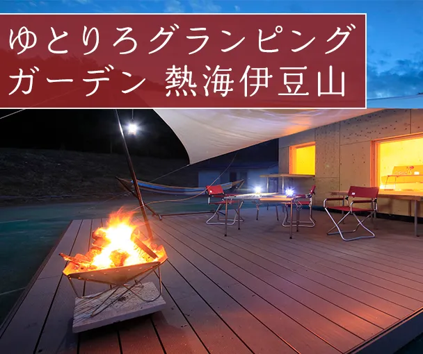 ゆとりろグランピングガーデン 熱海伊豆山