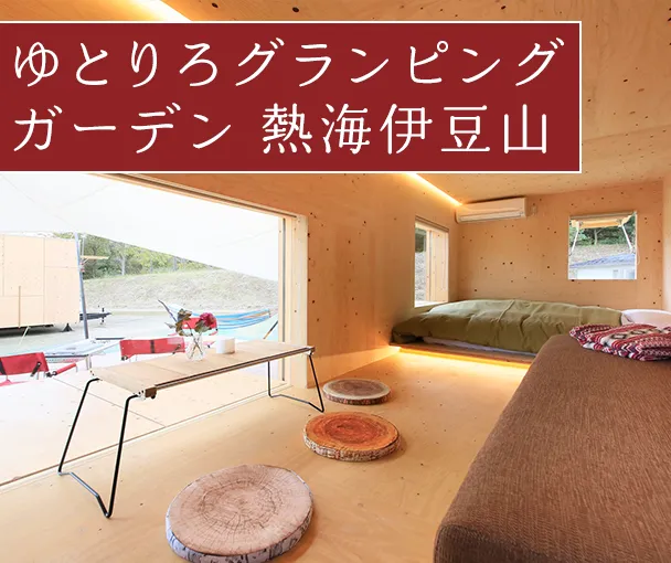 ゆとりろグランピングガーデン 熱海伊豆山