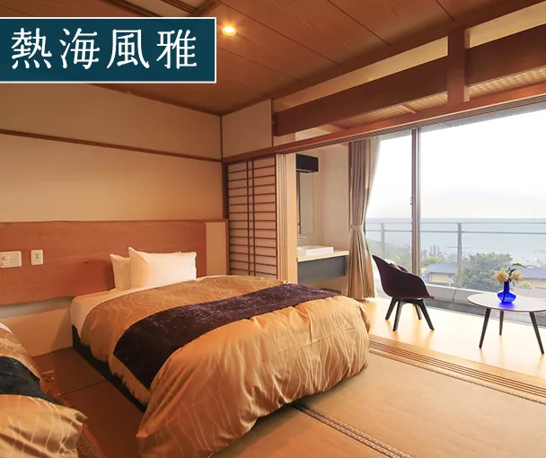 熱海風雅