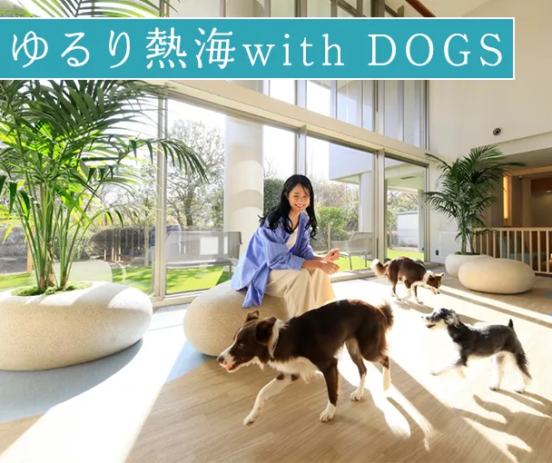 ゆるり熱海with DOGS