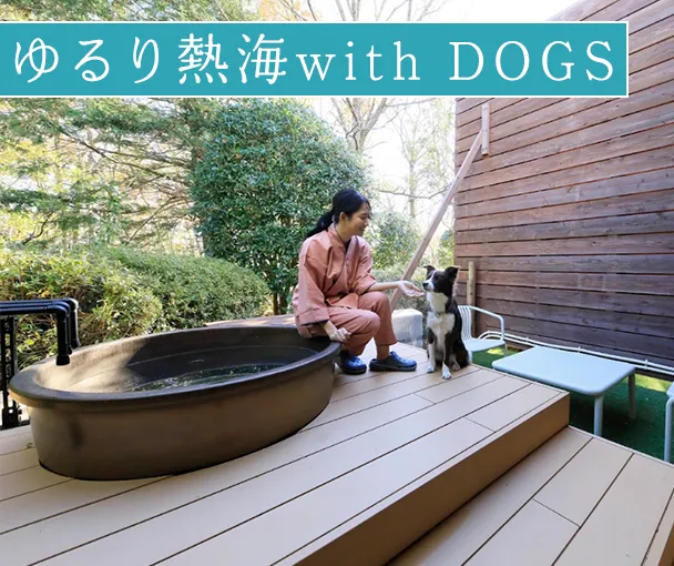 ゆるり熱海with DOGS