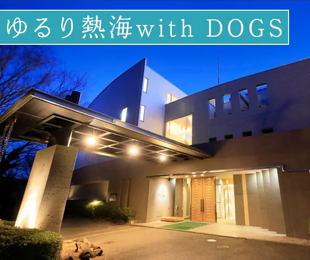 ゆるり熱海with DOGS