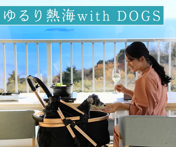 ゆるり熱海with DOGS