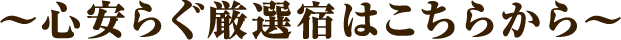 ～心安らぐ厳選宿はこちらから～