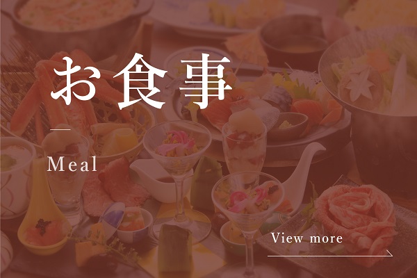 お食事