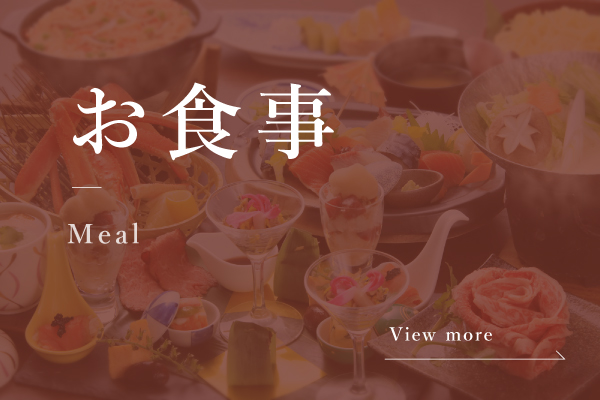 お食事