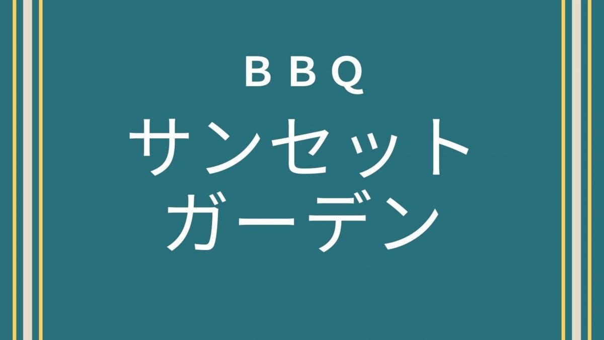 BBQ「サンセットガーデン」