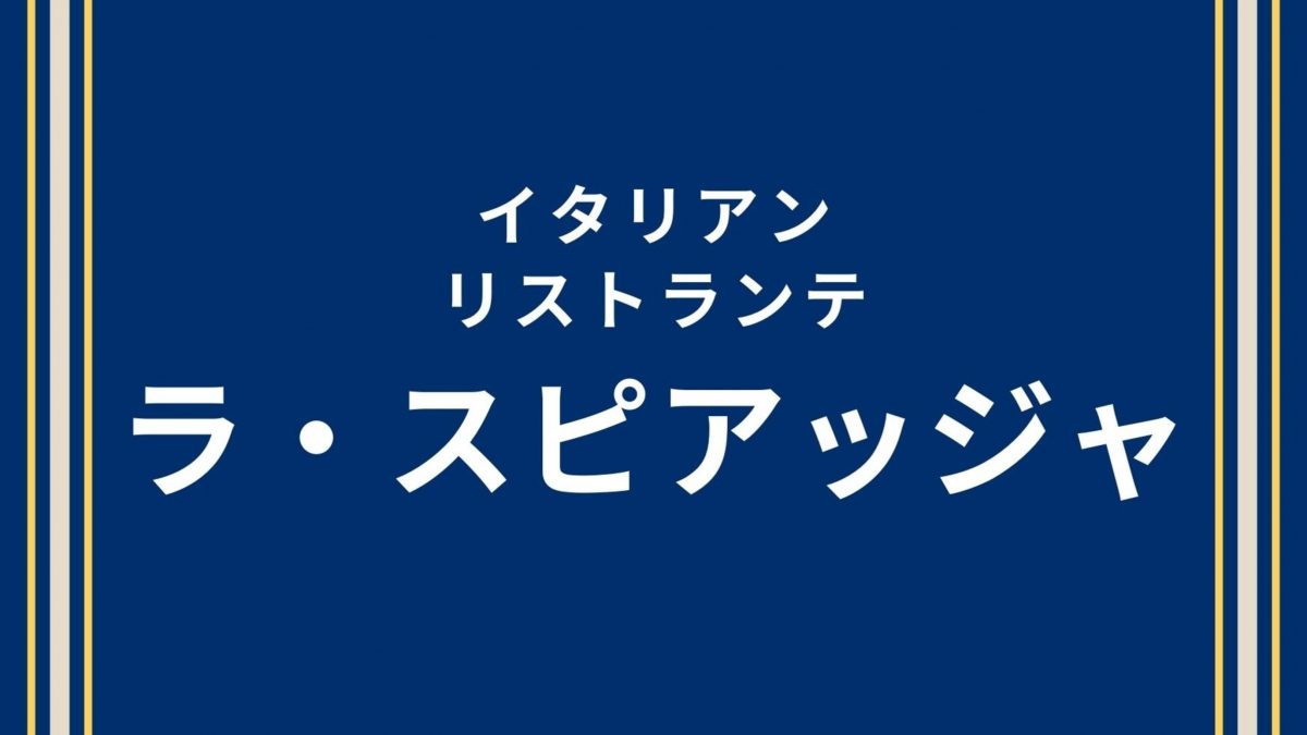 イタリアンリストランテ「ラ・スピアッジャ」