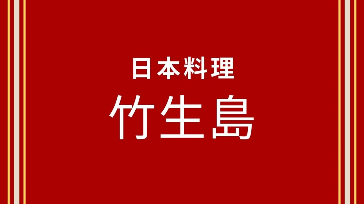 日本料理「竹生島」