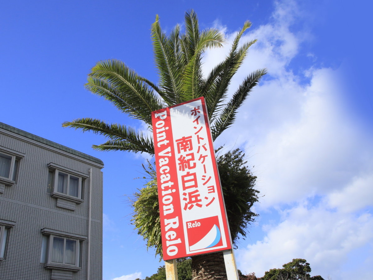 【外観】ようこそ、ポイントバケーション南紀白浜へ