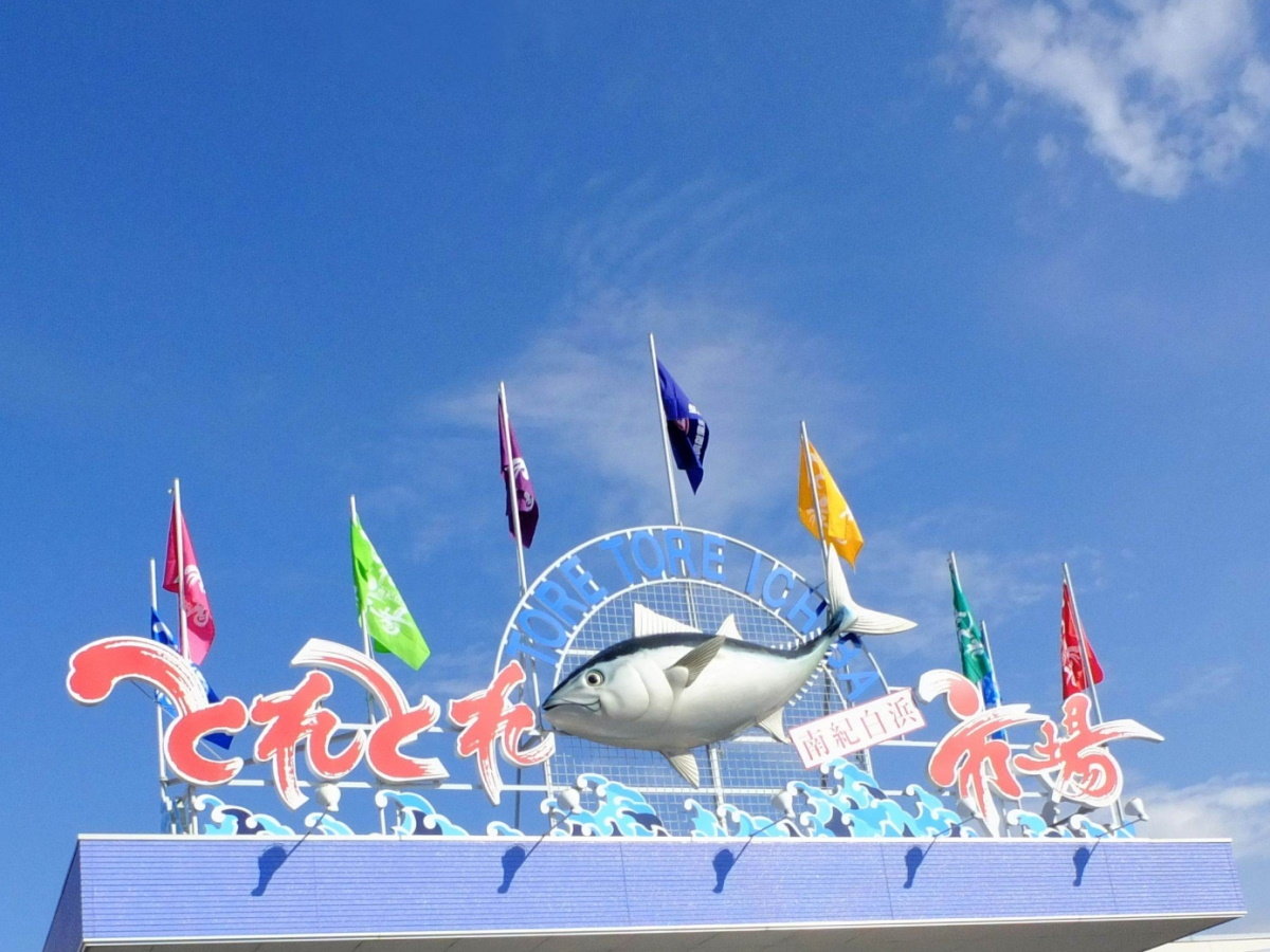 【とれとれ市場】西日本最大級を誇る海鮮市場！海鮮料理のお店や温泉が併設（当館より車で約15分）