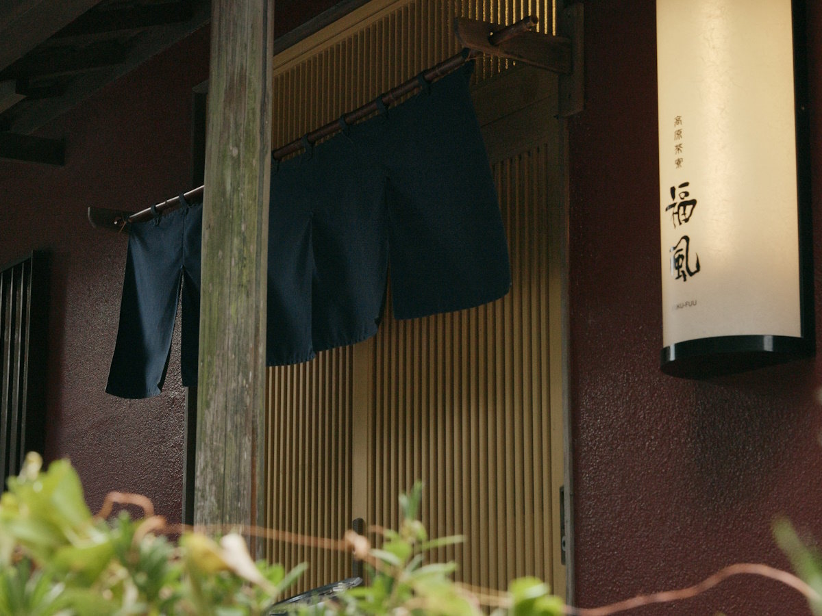 【周辺お食事処】高原茶寮「福風」さん　地元で人気の日本料理屋