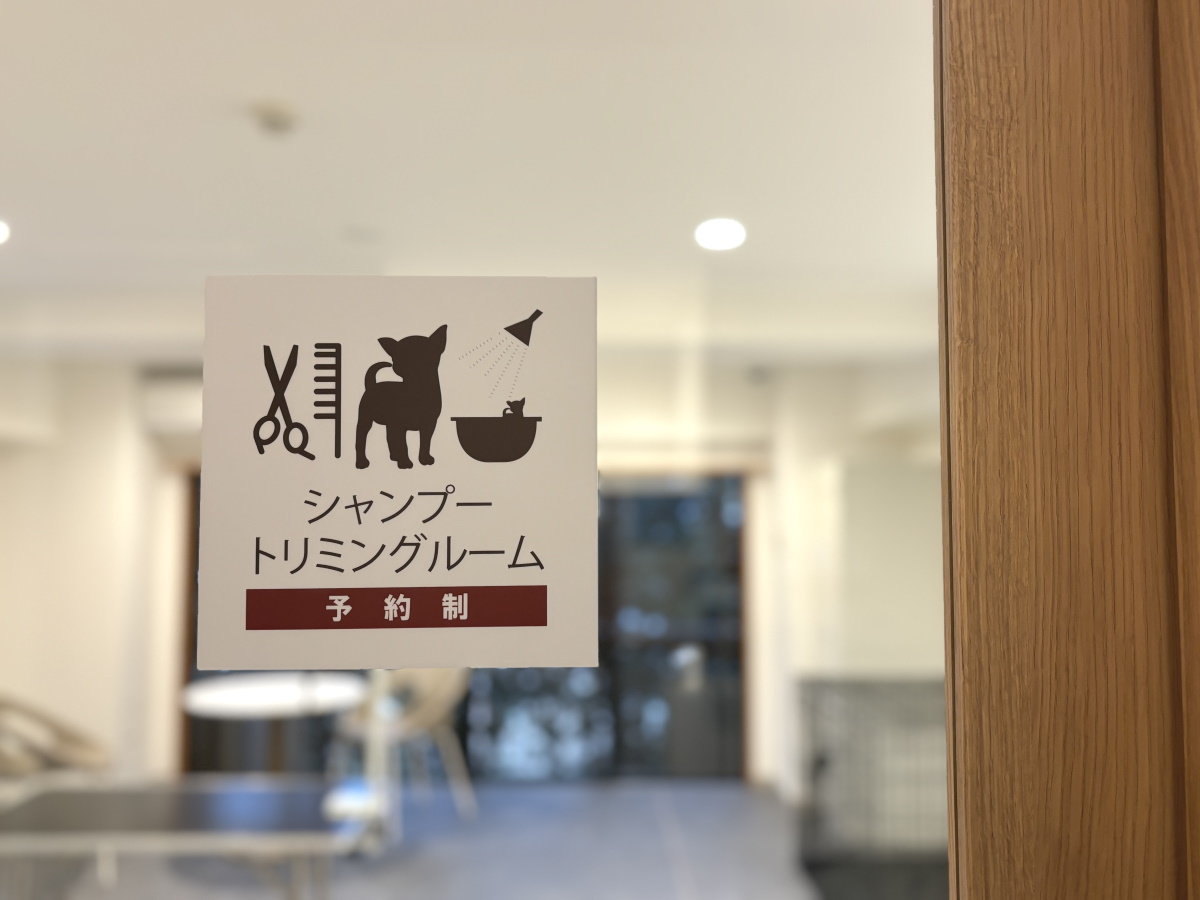 【シャンプー・トリミングルーム】ご滞在中にぜひご利用くださいませ。