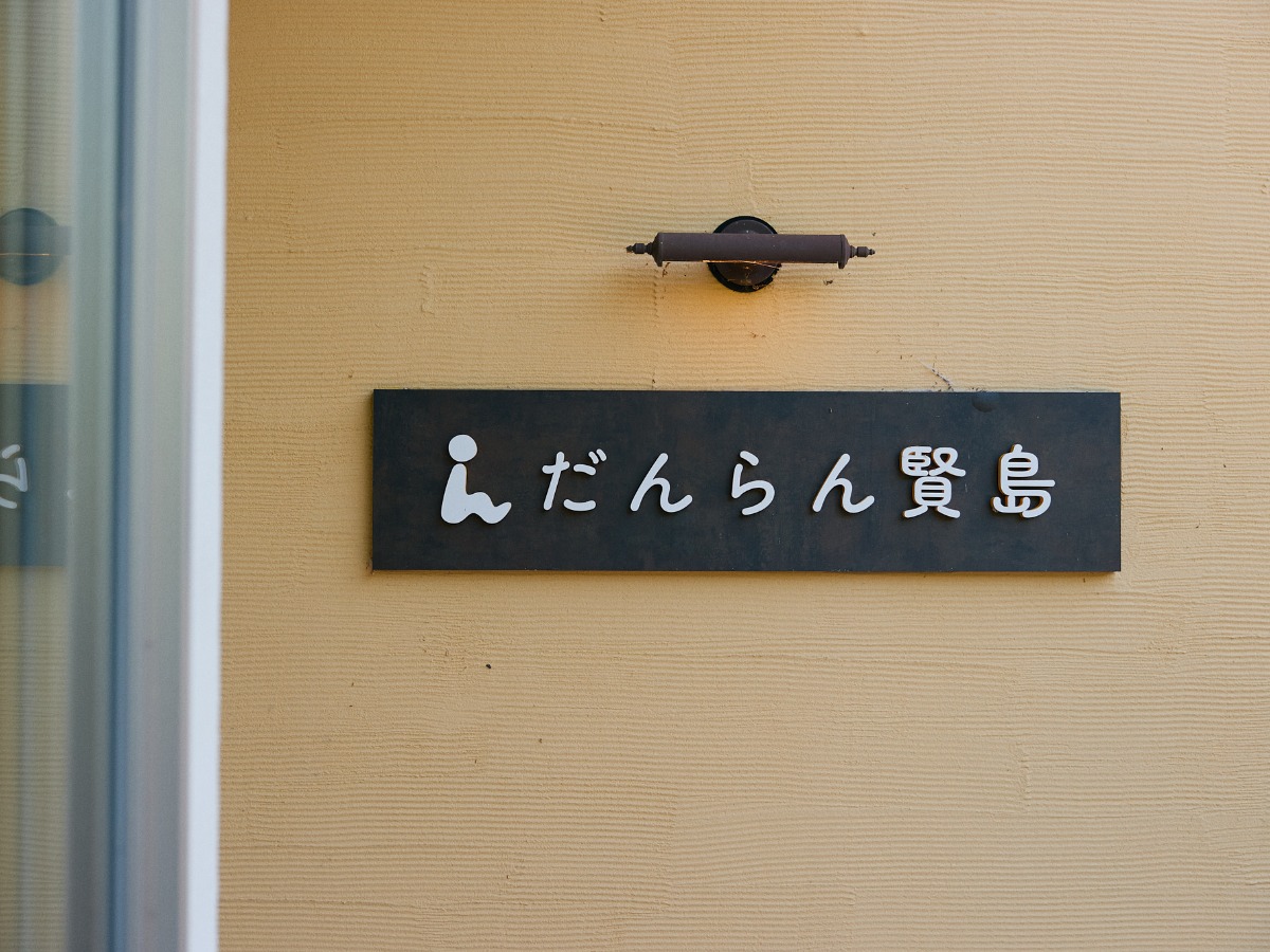 【外観】だんらん賢島へようこそ！