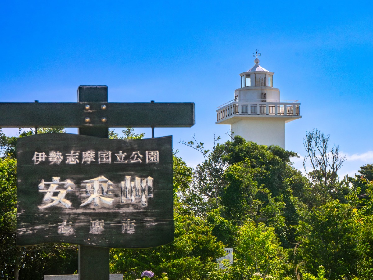 【周辺観光】安乗埼灯台