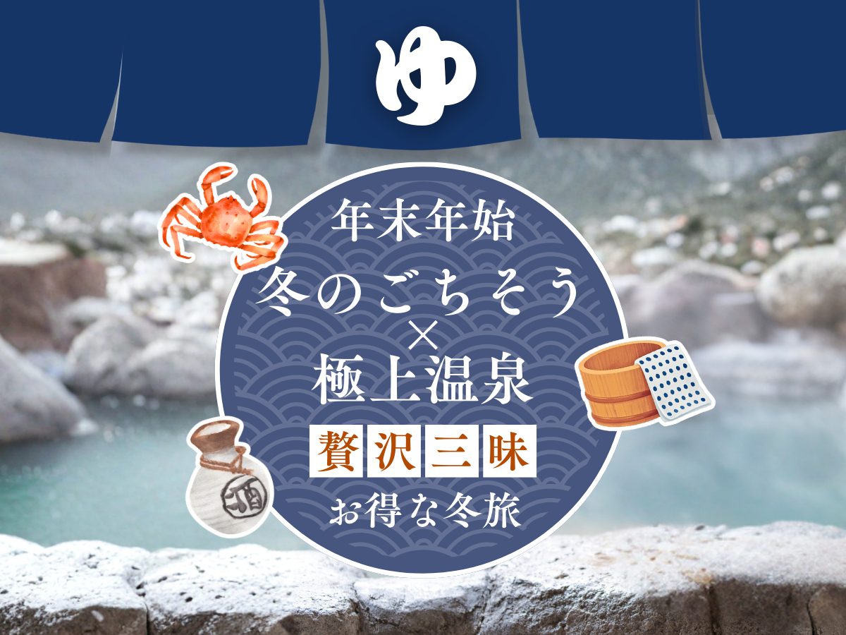 ❄️年末年始シーズン”冬のごちそう×極上温泉”宿6選ご紹介！｜【公式】Relo Hotels＆Resorts（リロ ホテルズ＆リゾーツ）