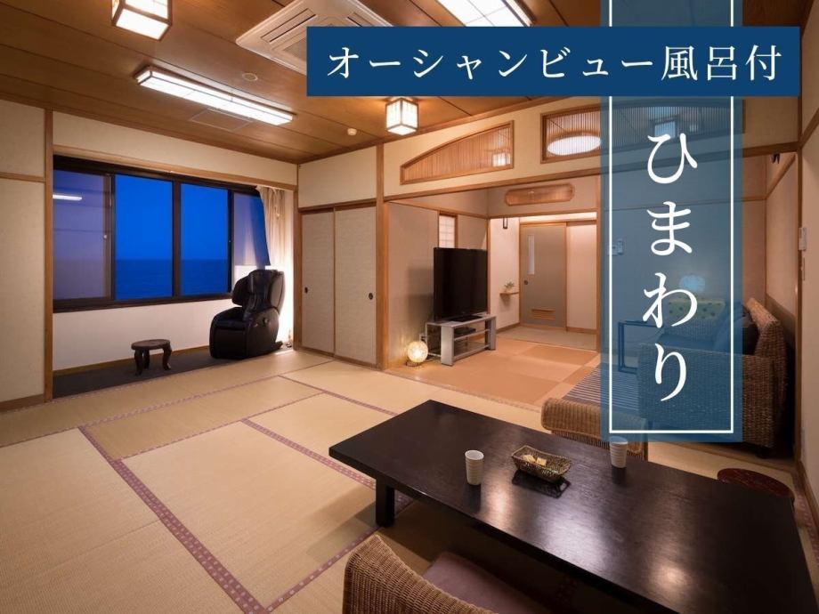 オーシャンビュー風呂付【ひまわり・和室12畳+6畳】